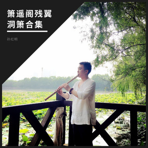 望月（箫笛合奏）