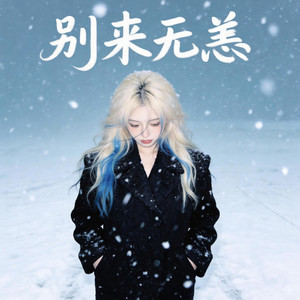 别来无恙 (悲情版)