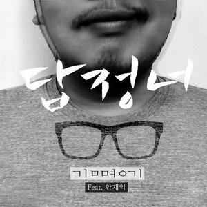 답정너 (Dab. Jeong. Neo) (答定你) (Inst.)