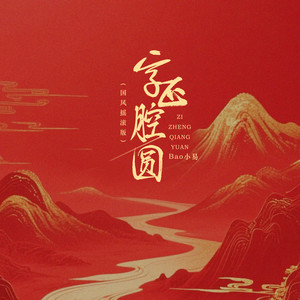 字正腔圆 (国风摇滚版)封面