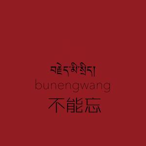 不能忘བརྗེད་མི་སྲིད།