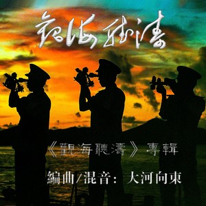 观海听涛圆舞曲