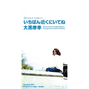 いちばん近くにいてね