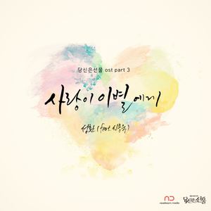 SBS 저녁일일드라마 당신은 선물 OST, Part 3 (SBS晚间日剧 你是礼物 OST Part.3)