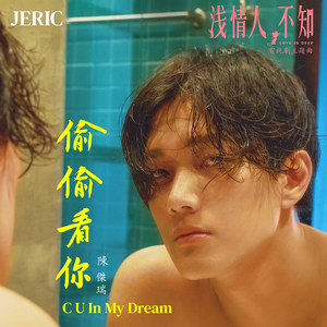 陈杰瑞 - 偷偷看你[MP3_LRC]_MP3下载
