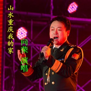 山水重庆我的家