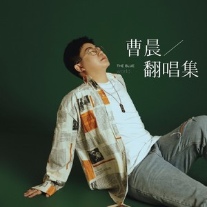 曹晨 - 彩虹天堂 (Demo)