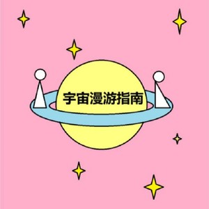 我的宇宙梦