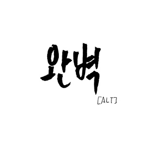 알트 - 완벽 (Inst.)