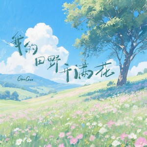 我的田野开满花 (Live合唱版)