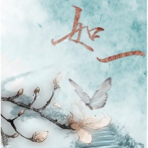 如一