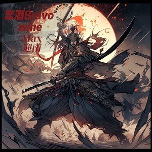 怒酒Bravo wine