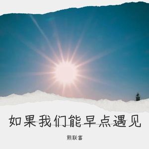 如果我们能早点遇见
