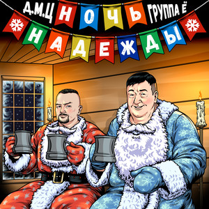 Ночь надежды