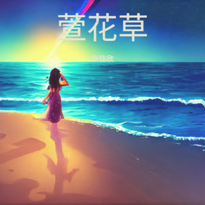 萱花草