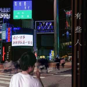 唐子一 - 写一首情诗