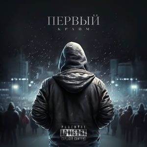 Первый (Explicit)