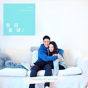 告白氣球
