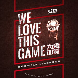 WE LOVE THIS GAME（为爱加冕）