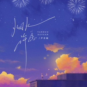 尹昔眠 - 烟火许愿