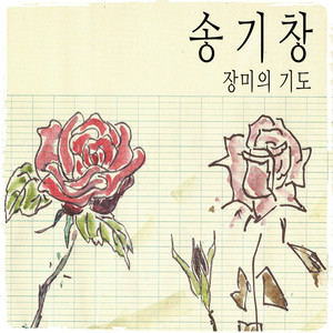 장미의 기도