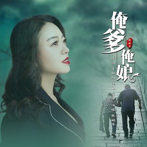 俺爹俺娘-张婉华