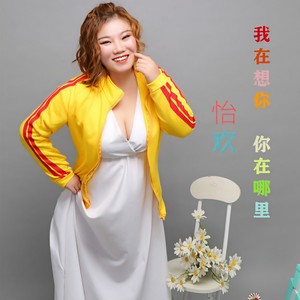 我在想你 你在哪里