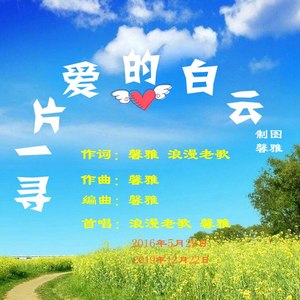 寻一片爱的白云 (浪漫老歌版)