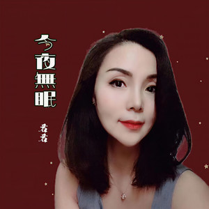 今夜无眠