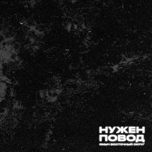 Нужен повод (Explicit)