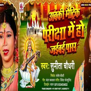 Aabki Matrik Parichha Me Ho Jaibi Pass