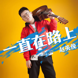 富二代 - 一直在路上 (伴奏)