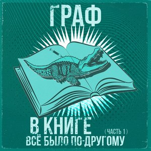 В книге все было по-другому (Часть 1) [Explicit]