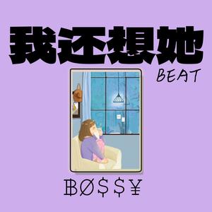 我还想她 (甜妹版)