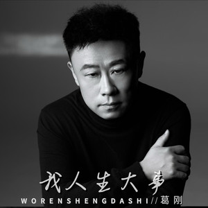 我人生大事-葛刚