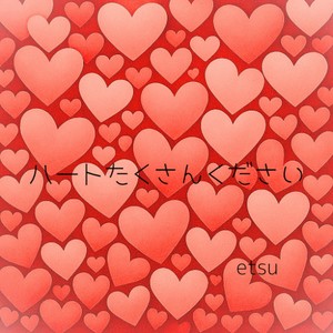 ハートたくさんください（カバー）