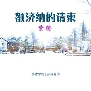 额济纳的请柬