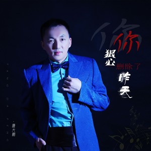 你狠心删除了昨天 (DJ默涵版)