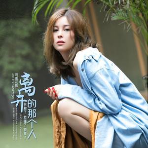 司南初影 - 离开的那个人 (伴奏)