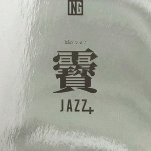 靌 · JAZZ+