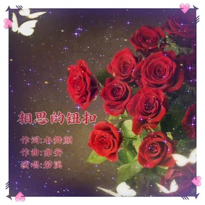 相思的纽扣 (伴奏)