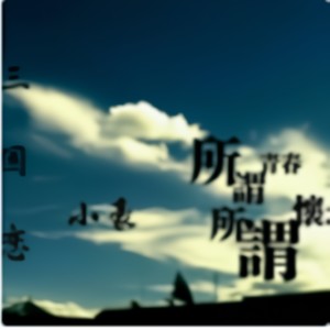 三国恋