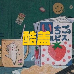 天兰 - 酷盖 (旋风版)