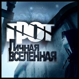 Личная вселенная (Explicit)