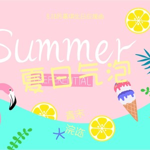 夏日气泡 (Boy Ver)