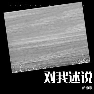 对我诉说