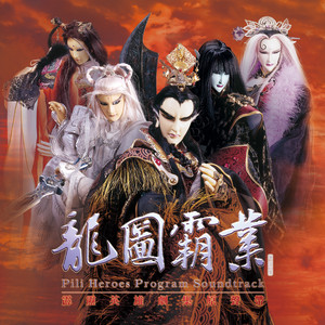 霹雳英雄 - 不舍