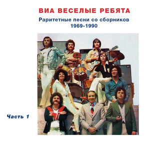 Раритетные песни со сборников 1969-1990, Часть 1