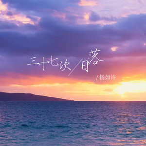 杨如许 - 三十七次日落