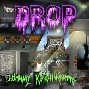 Drop (feat. HIMWAY) (Explicit)